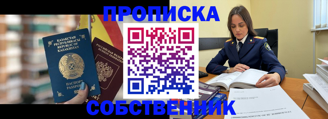 купить прописку в Строителе