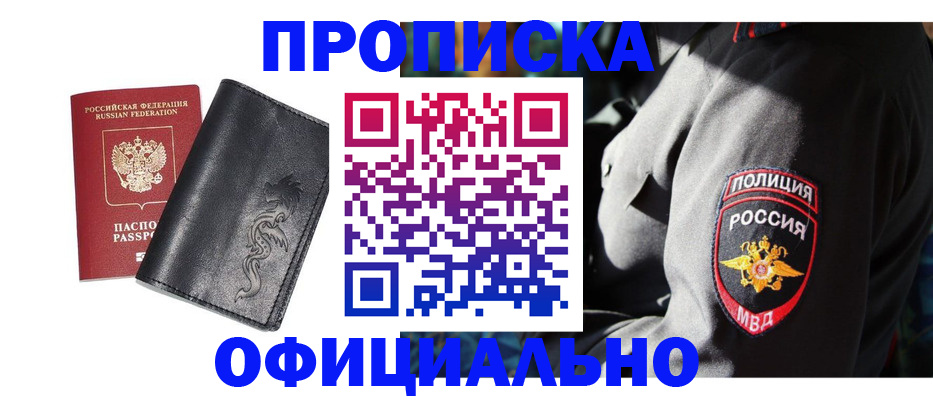 прописка в Строителе